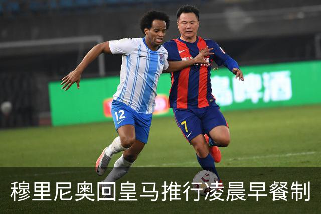 穆里尼奥回皇马推行凌晨早餐制