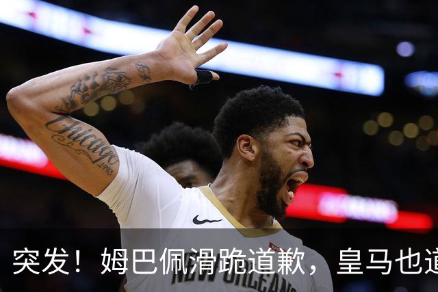 突发！姆巴佩滑跪道歉，皇马也道歉了!
