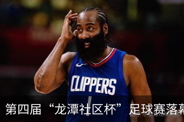 第四届“龙潭社区杯”足球赛落幕，4支社区球队绿茵竞技