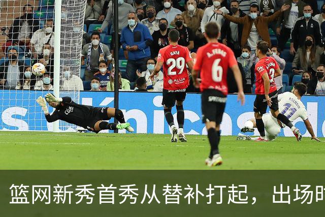 篮网新秀首秀从替补打起，出场时间被限制在24分钟