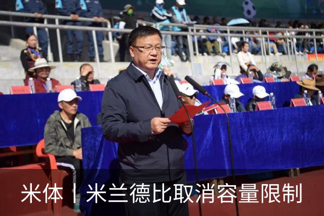 米体丨米兰德比取消容量限制