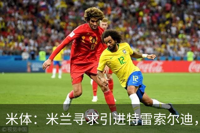 米体：米兰寻求引进特雷索尔迪，卡尔迪纳莱已指示密切关注其动态