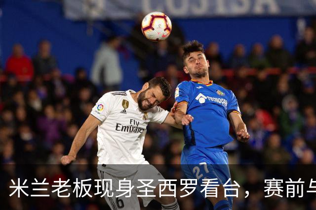 米兰老板现身圣西罗看台，赛前与球迷说笑心情轻松