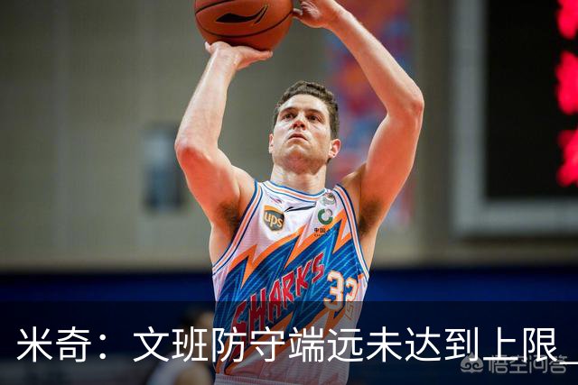 米奇：文班防守端远未达到上限 外线防守和团队协作都能提升