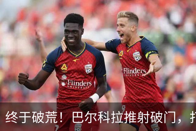 终于破荒！巴尔科拉推射破门，打入利物浦生涯首球