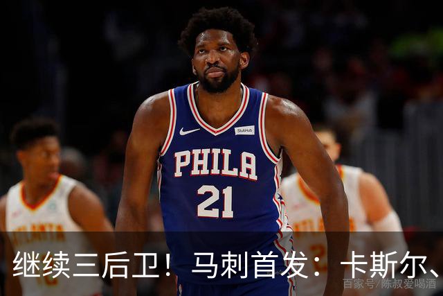 继续三后卫！马刺首发：卡斯尔、瓦塞尔、文班、哈珀、福克斯