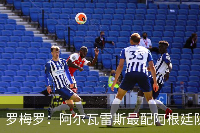 罗梅罗：阿尔瓦雷斯最配阿根廷队的10号球衣