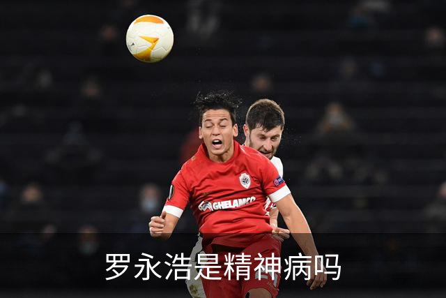 罗永浩是精神病吗