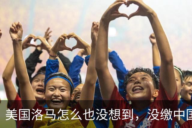 美国洛马怎么也没想到，没缴中国的990亿罚单，后果竟如此严重了