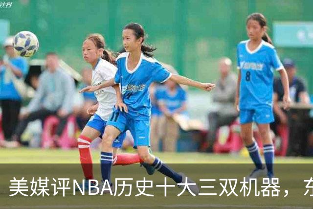 美媒评NBA历史十大三双机器，东契奇第7，詹姆斯第5，约基奇屈居第2