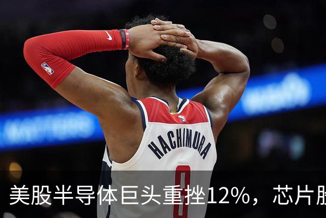 美股半导体巨头重挫12%，芯片股深夜下挫，英特尔、美光、闪迪跌超3%，医药龙头大涨8%，金银油齐跌