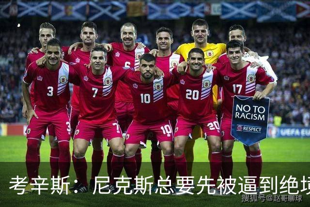 考辛斯：尼克斯总要先被逼到绝境，才会踩下油门
