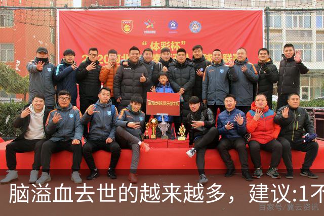 脑溢血去世的越来越多，建议:1不喝、2不碰、3坚持，别大意