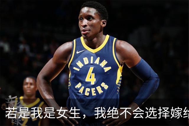 若是我是女生，我绝不会选择嫁给樊振东