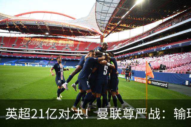 英超21亿对决！曼联尊严战：输球可能跌入降级区 创38年耻辱
