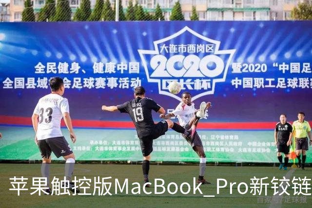 苹果触控版MacBook Pro新铰链设计据称与下一代iPhone Duo有关