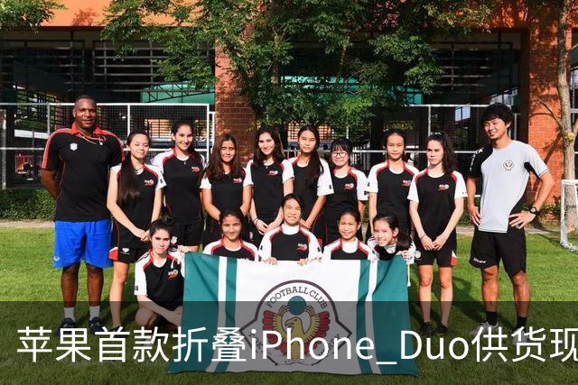 苹果首款折叠iPhone Duo供货现缓解信号：部分订单从12月提前至10月