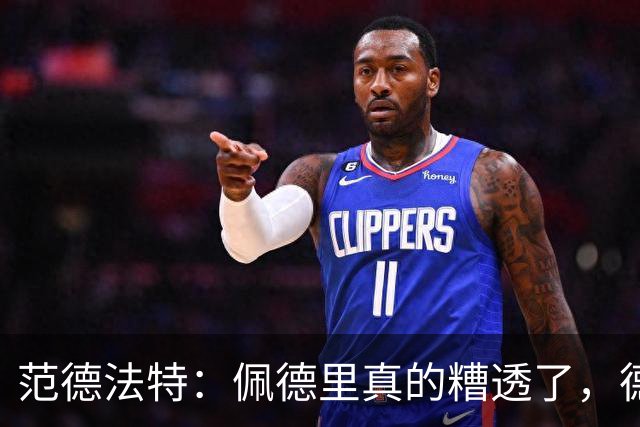 范德法特：佩德里真的糟透了，德容没有必要害怕竞争