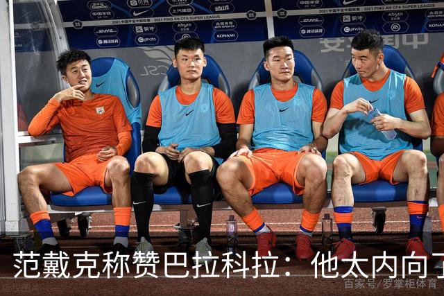范戴克称赞巴拉科拉：他太内向了，但帽子戏法会帮到他