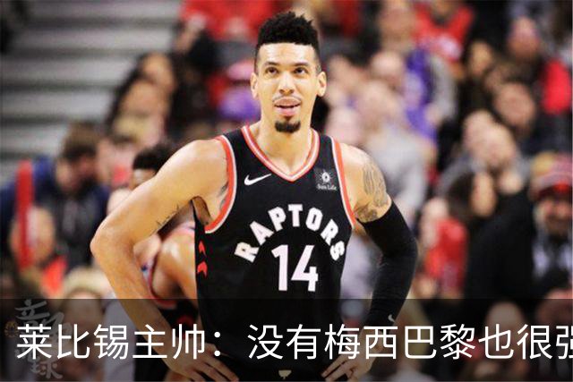 莱比锡主帅：没有梅西巴黎也很强 我们能击败他们