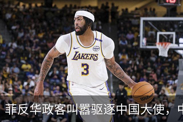 菲反华政客叫嚣驱逐中国大使，中方：记录在案
