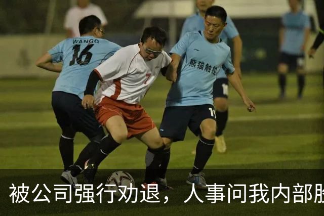被公司强行劝退，人事问我内部股愿不愿意卖，我冷笑：加上我爸留给我的那75%，我现在才是公司最大的股东
