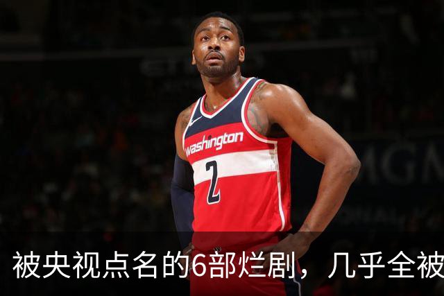 被央视点名的6部烂剧，几乎全被下架，最后一部至今没播大结局