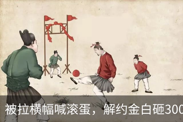 被拉横幅喊滚蛋，解约金白砸3000万！拉爵到底把曼联毁成了啥样？