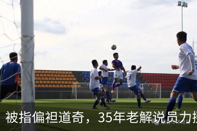 被指偏袒道奇，35年老解说员力挺福克斯主播