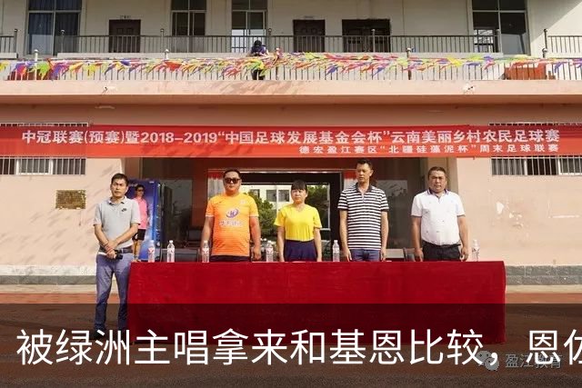 被绿洲主唱拿来和基恩比较，恩佐：后者是绝对标杆，这令人高兴
