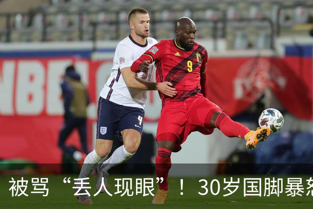 被骂“丢人现眼”！30岁国脚暴怒：冲上去要和球迷对峙 拉都拉不住