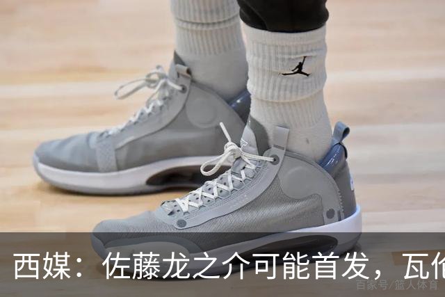 西媒：佐藤龙之介可能首发，瓦伦西亚梯队名额只剩3个
