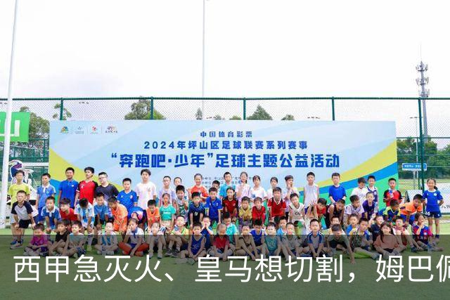 西甲急灭火、皇马想切割，姆巴佩风波照出资本的双重算盘