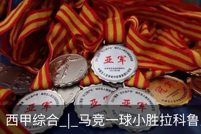 西甲综合 | 马竞一球小胜拉科鲁尼亚