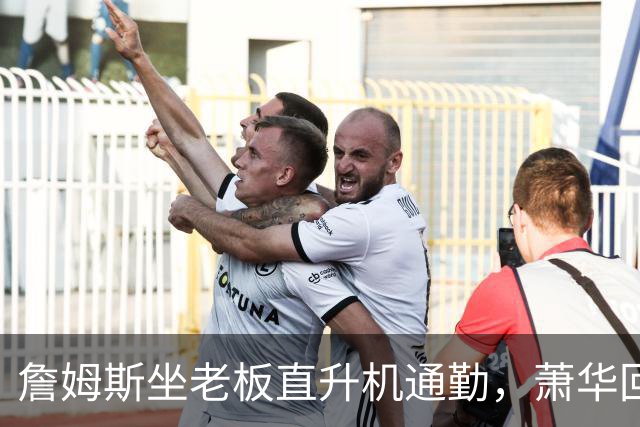 詹姆斯坐老板直升机通勤，萧华回应：完全没问题