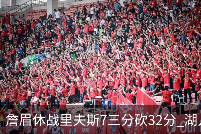 詹眉休战里夫斯7三分砍32分 湖人力克凯尔特人