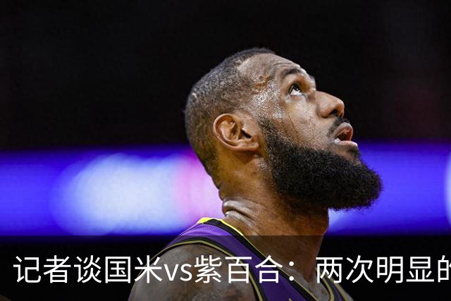 记者谈国米vs紫百合：两次明显的点球只判了一个，VAR却沉默