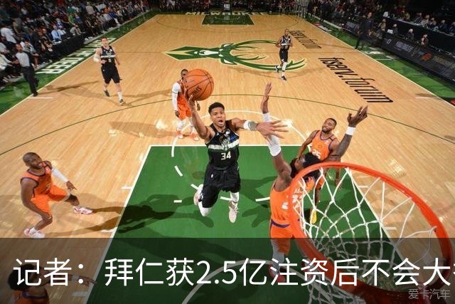 记者：拜仁获2.5亿注资后不会大举引援 重点在改善设施和投资未来