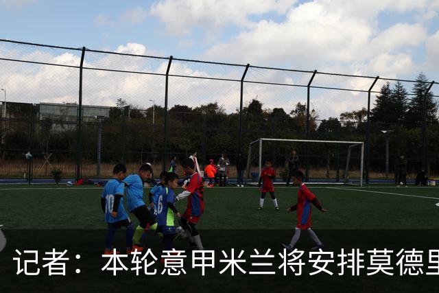 记者：本轮意甲米兰将安排莫德里奇轮休，西塞替代普利西奇首发