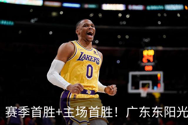 赛季首胜+主场首胜！广东东阳光终于赢了！
