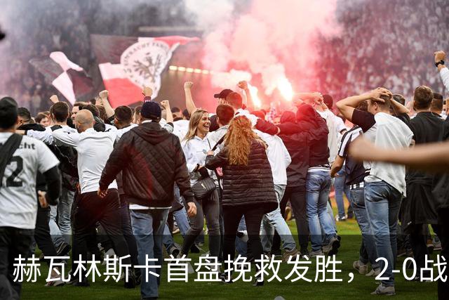 赫瓦林斯卡首盘挽救发胜，2-0战胜斯瓦泰克晋级武网决赛