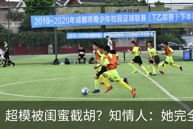 超模被闺蜜"截胡"？知情人：她完全没料到