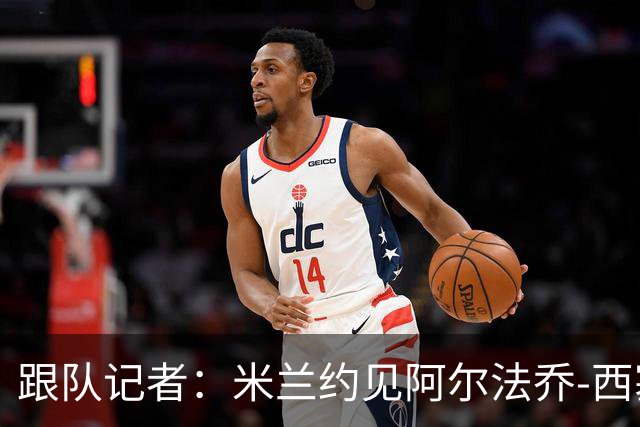 跟队记者：米兰约见阿尔法乔-西塞经纪人，下周将谈续约