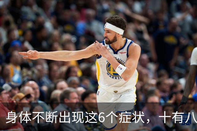 身体不断出现这6个症状，十有八九是恶性肿瘤，最好去检查一下