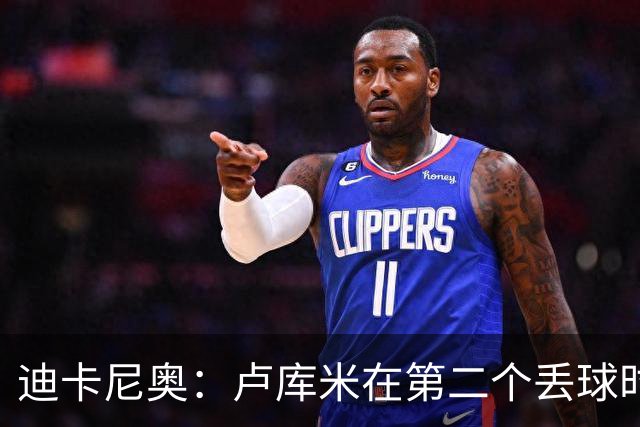 迪卡尼奥：卢库米在第二个丢球时犯了错，我没想到拉齐奥如此出色