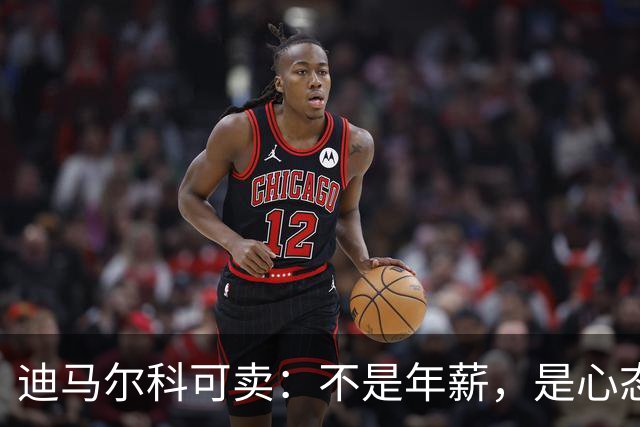 迪马尔科可卖：不是年薪，是心态飘了，奥古斯托该首发