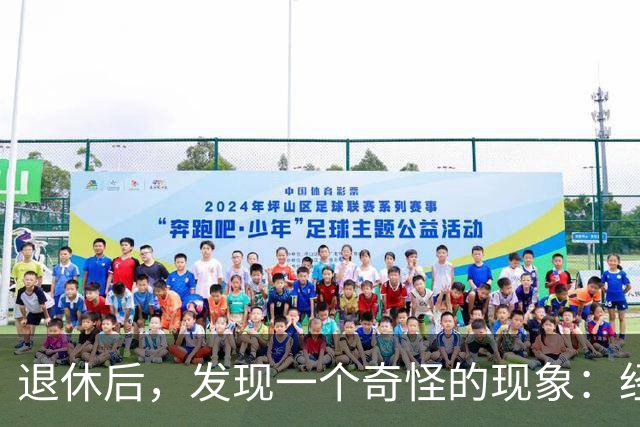 退休后，发现一个奇怪的现象：经济条件越好的人，越容易保持善良