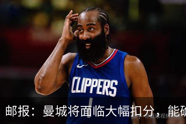 邮报：曼城将面临大幅扣分，能确保其降入英冠，但不会降入英甲