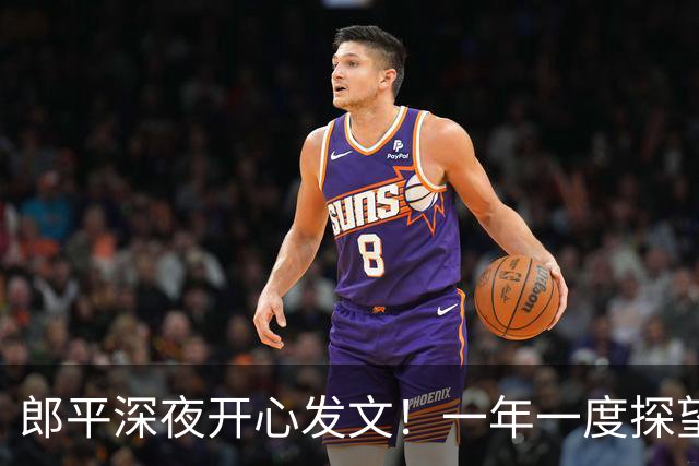 郎平深夜开心发文！一年一度探望汤淼，一句心愿看哭无数排球迷