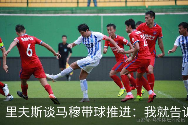里夫斯谈马穆带球推进：我就告诉他应该多这么打 他说没问题